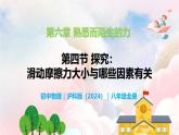 6.4  探究：滑动摩擦力大小与哪些因素有关—初中物理八年级全一册 同步教学课件+教学设计+同步练习（沪科版2024）