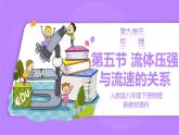 【核心素养】人教版（2024）初中物理八年级下册 9.5《流体压强与流速的关系》精品课件+教学设计+备课资源