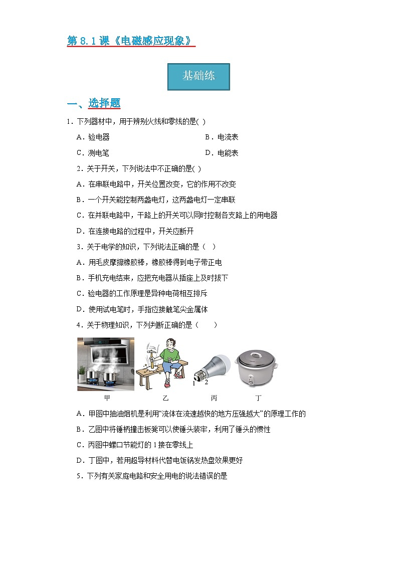 9.1《家用电器》同步练习（分层练习）（原卷版）第1页