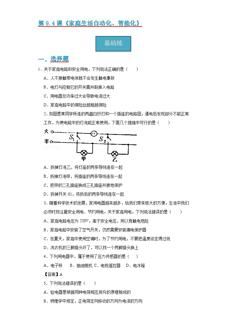 9.4节  《家庭生活自动化、智能化》同步练习（分层练习）（原卷版）第1页