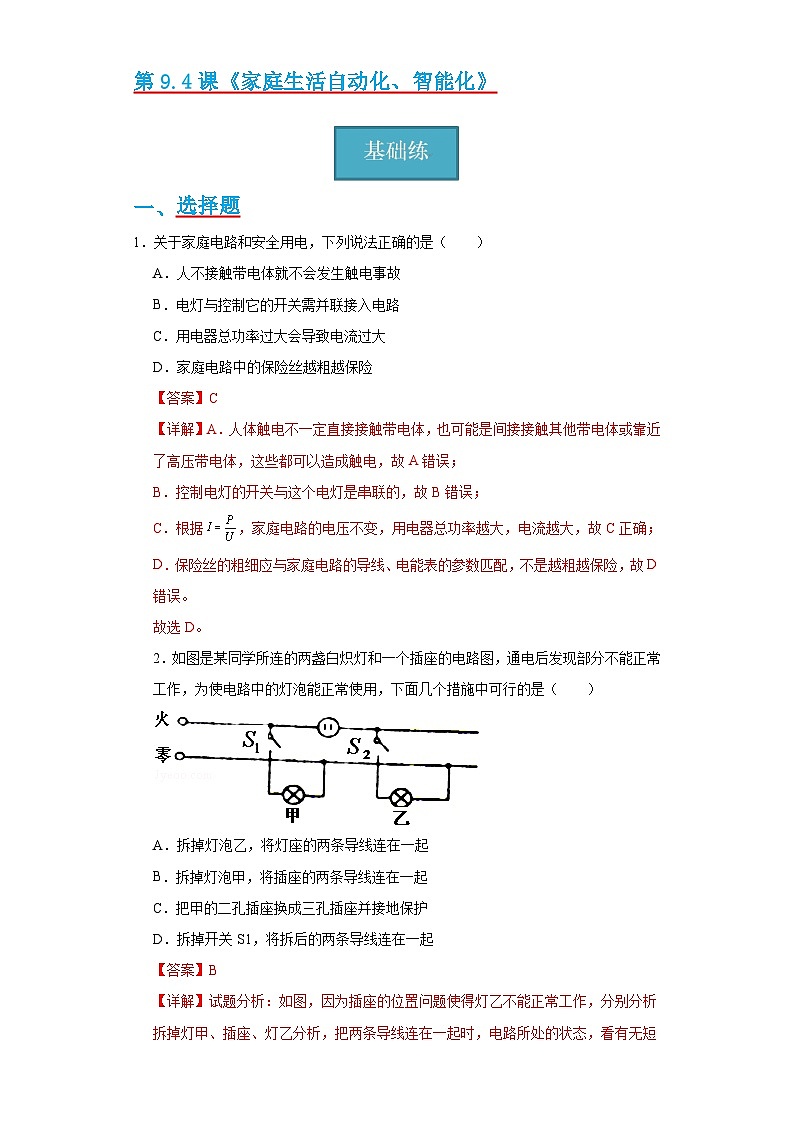 9.4节  《家庭生活自动化、智能化》同步练习（分层练习）（解析版）第1页