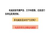 （教科版）九年级物理下册10.1节   神奇的电磁波(课件）