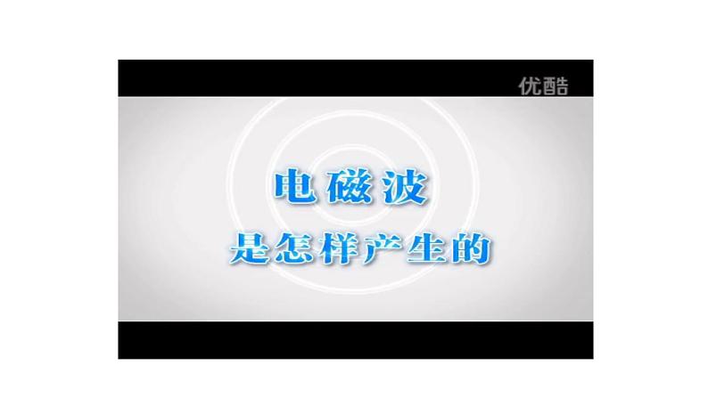 （教科版）九年级物理下册10.1节   神奇的电磁波(课件）第6页