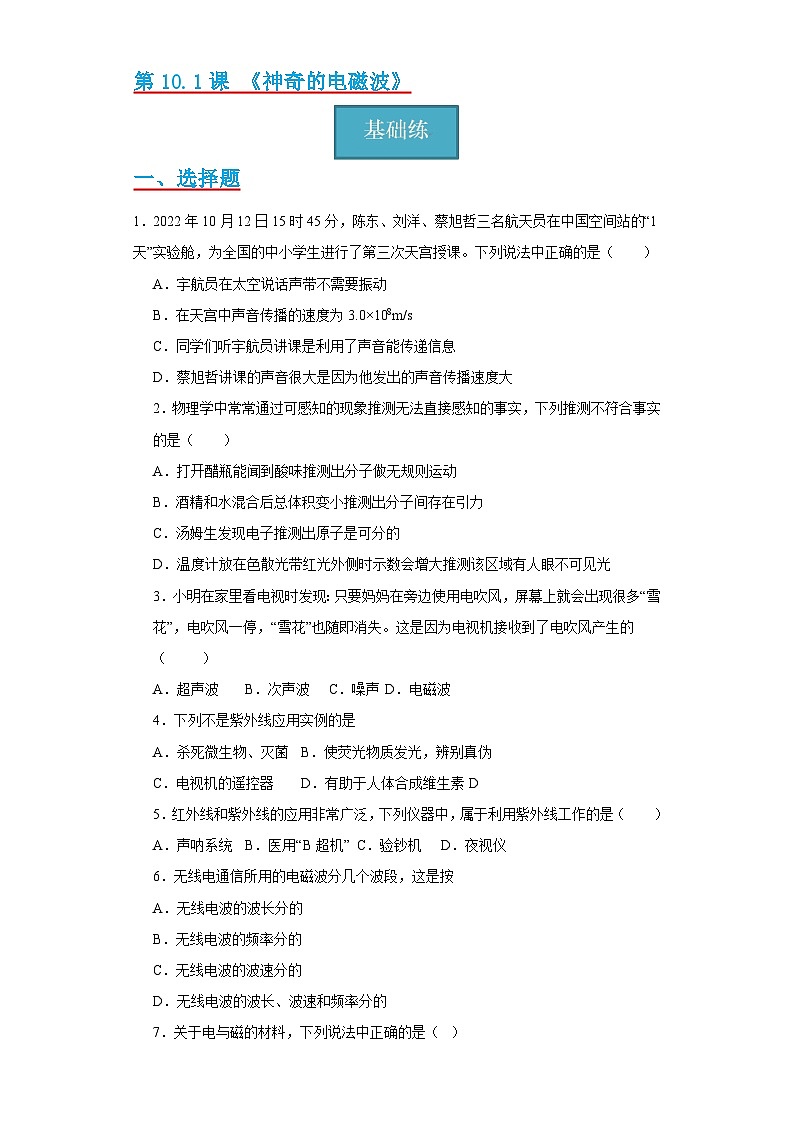 10.1节 《神奇的电磁波》同步练习（分层练习）（原卷版）第1页