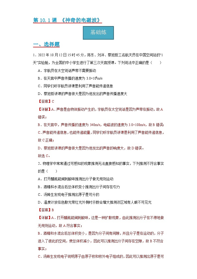 10.1节 《神奇的电磁波》同步练习（分层练习）（解析版）第1页