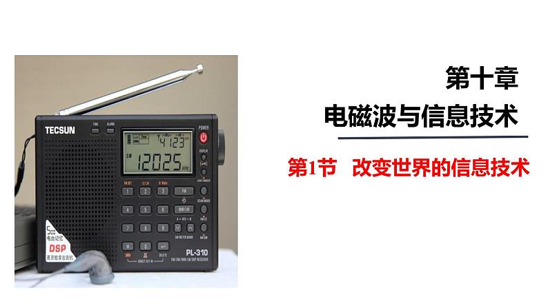 （教科版）九年级物理下册10.3节   改变世界的信息技术(课件）第1页