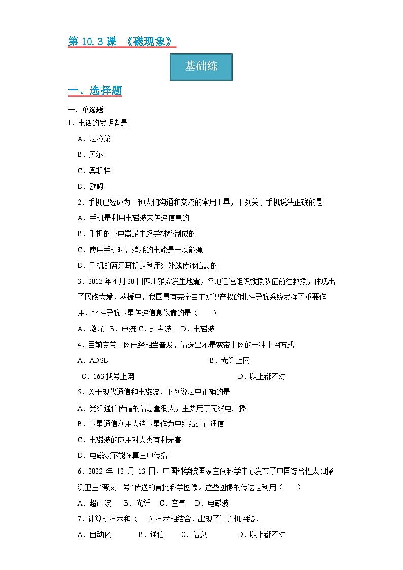 10.3节 《改变世界的信息技术》同步练习（分层练习）（原卷版）第1页