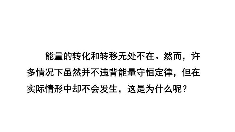 （教科版）九年级物理下册11.2节 能量转化的方向性和效率(课件）第3页