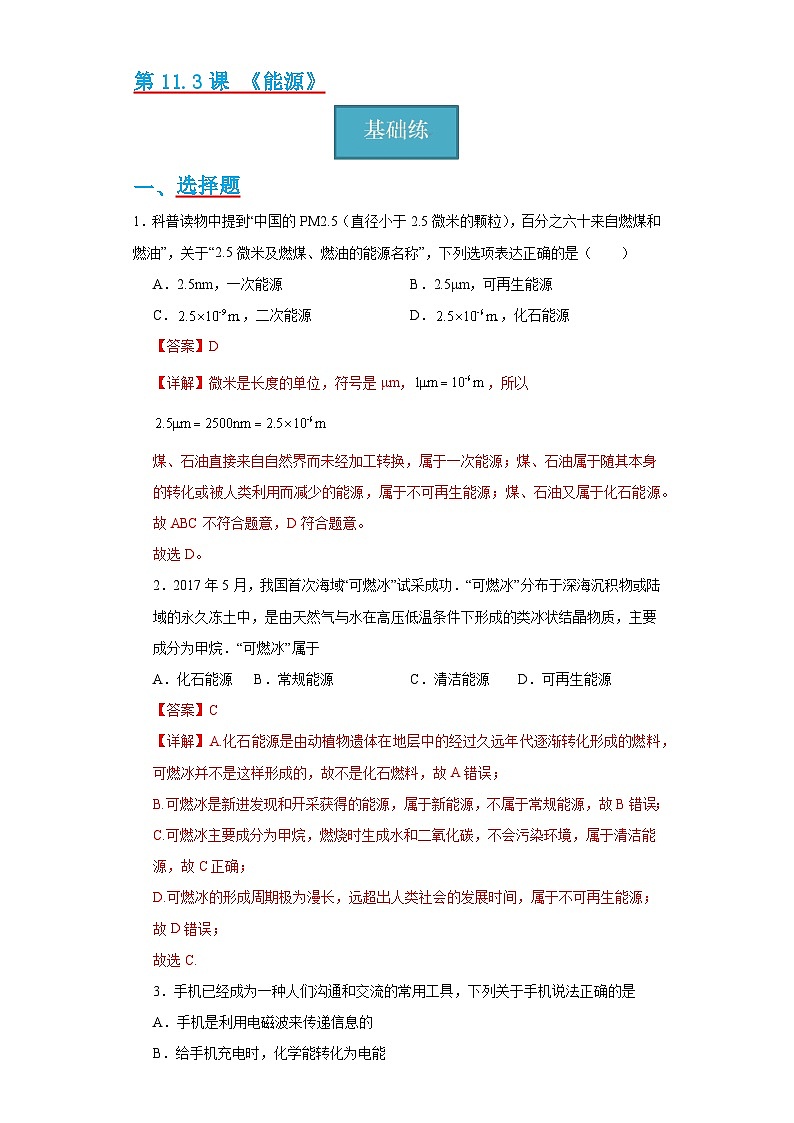 11.3节 《能源》同步练习（分层练习）（解析版）第1页