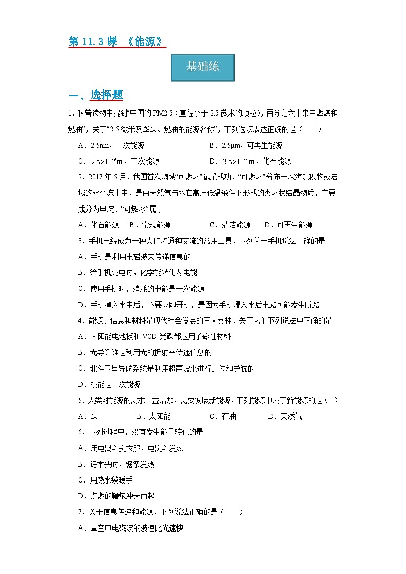 11.3节 《能源》同步练习（分层练习）（原卷版）第1页