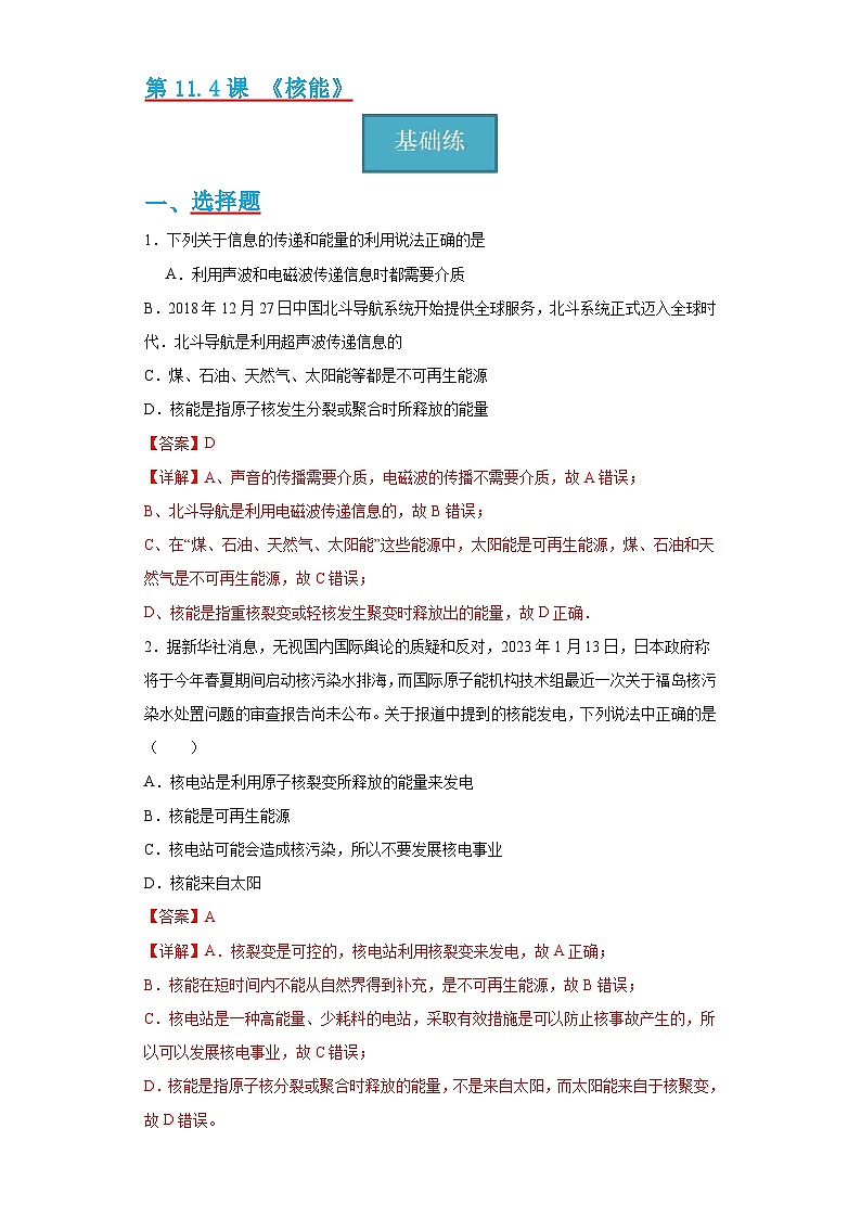 11.4节 《核能》同步练习（分层练习）（解析版）第1页