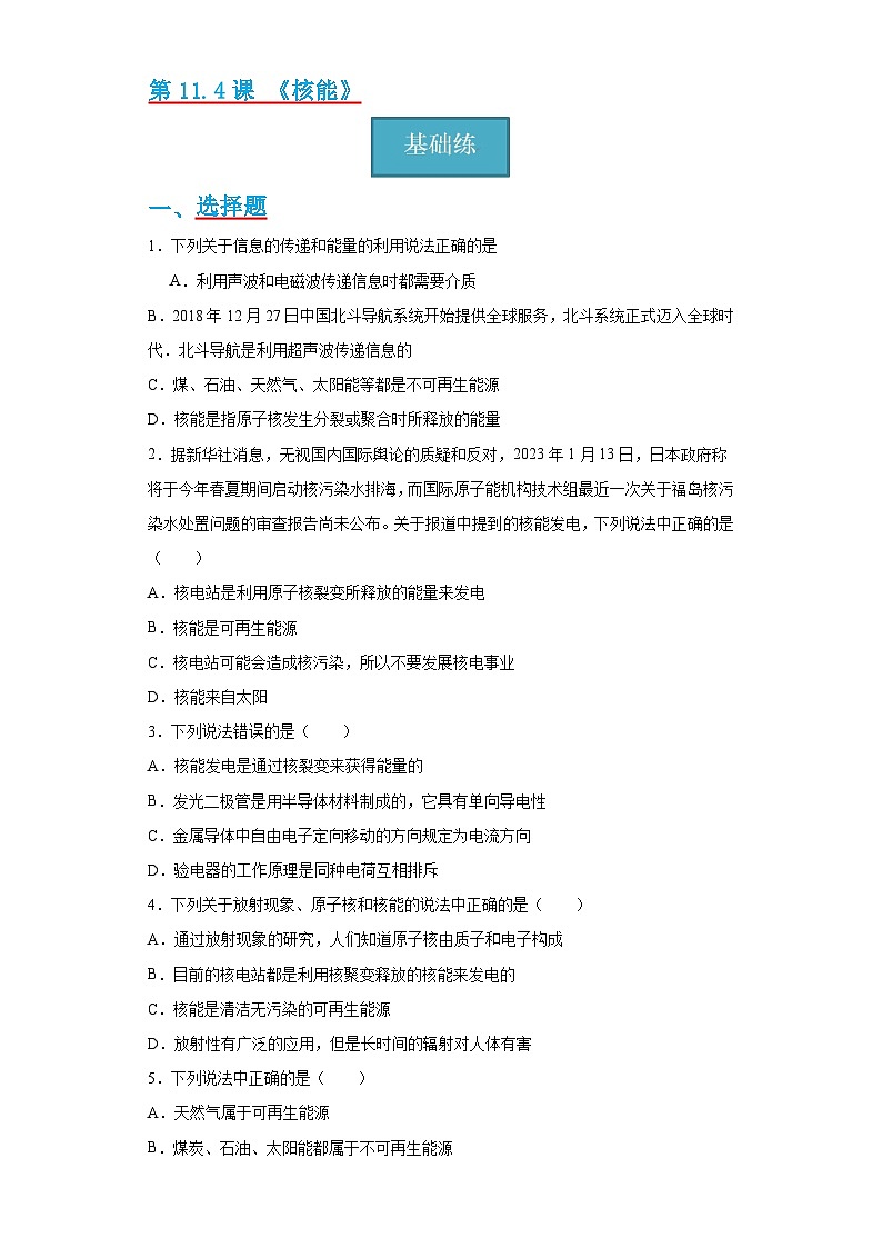 11.4节 《核能》同步练习（分层练习）（原卷版）第1页