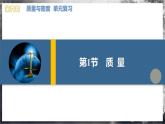 【人教版】八上物理 第六章 質(zhì)量與密度（課件+單元測(cè)試+內(nèi)嵌視頻）