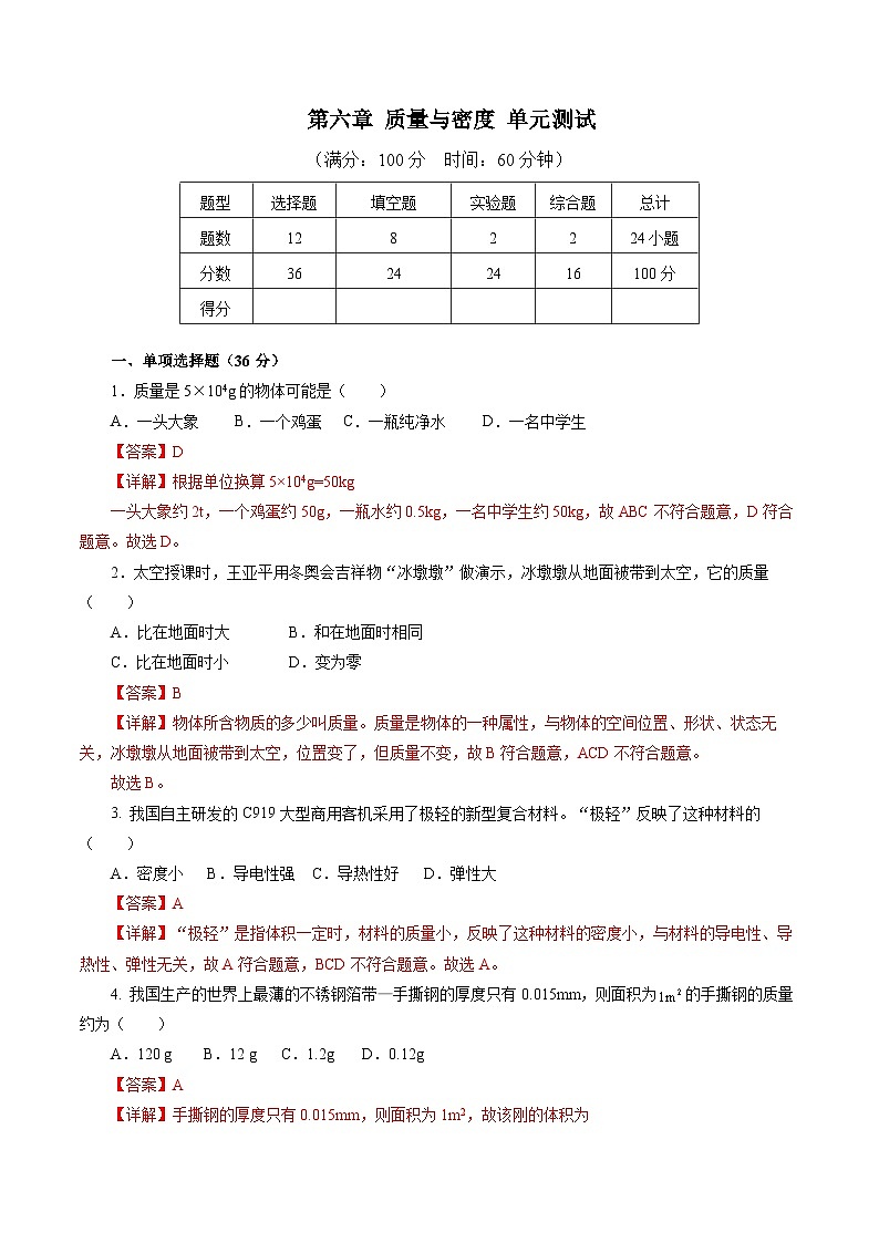 第六章 质量与密度（单元测试）【解析版】第1页