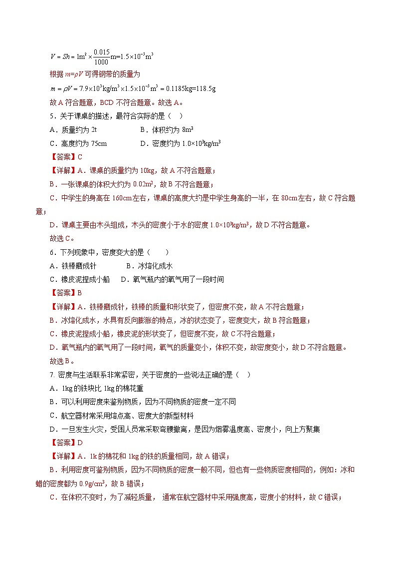 第六章 质量与密度（单元测试）【解析版】第2页