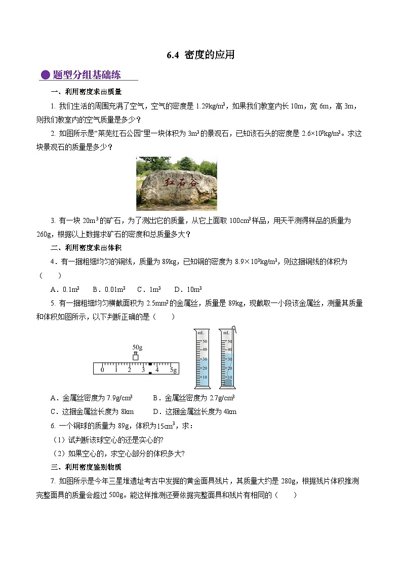 6.4 密度的应用（分层作业）【原卷版】第1页