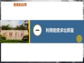 【人教版】八上物理 6.4 密度的应用（课件+教案+导学案+同步练习+内嵌视频）