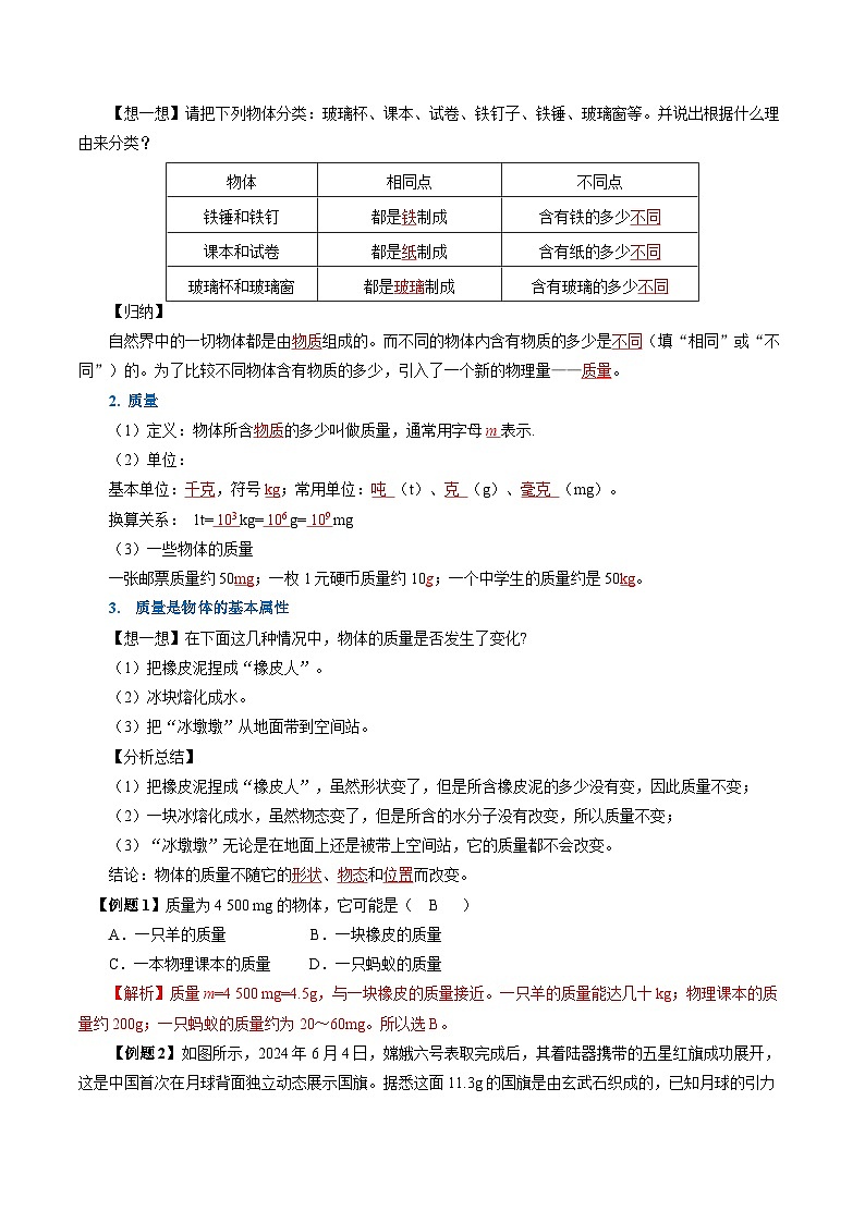 6.1 质量（导学案）【教师版】第2页