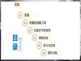 【人教版】八上物理 6.1 质量（课件+教案+导学案+同步练习+内嵌视频）
