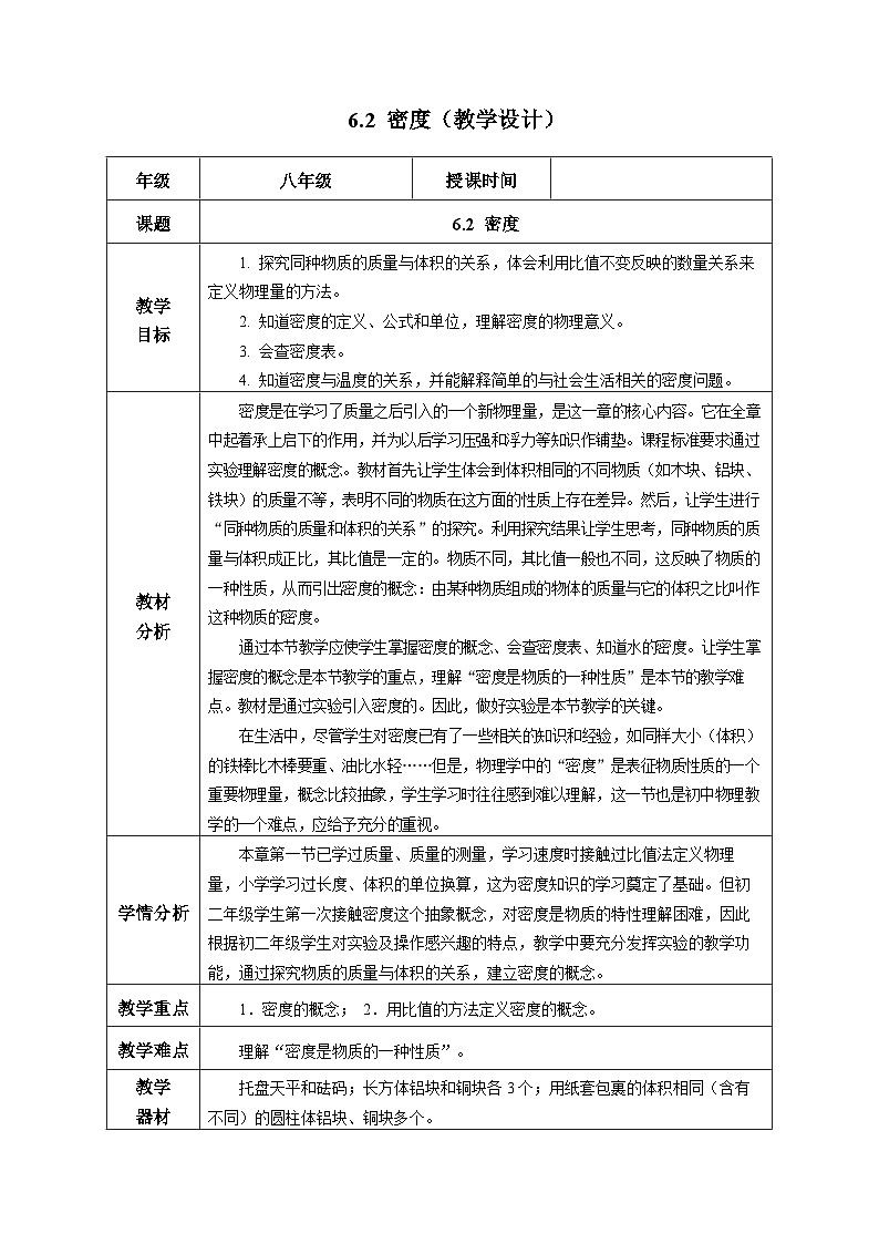 6.2 密度（教学设计） 第1页