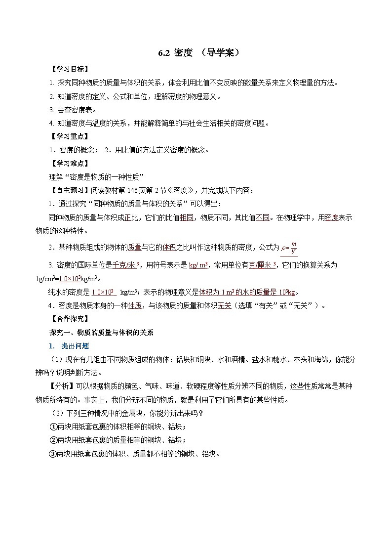 6.2 密度（导学案）【教师版】第1页