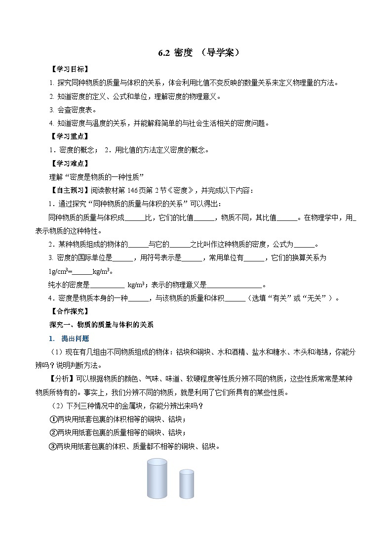 6.2 密度（导学案）【学生版】第1页