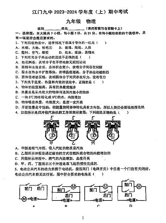 广东省江门市蓬江区江门第九中学2023-2024+学年九年级上学期期中物理试卷第1页
