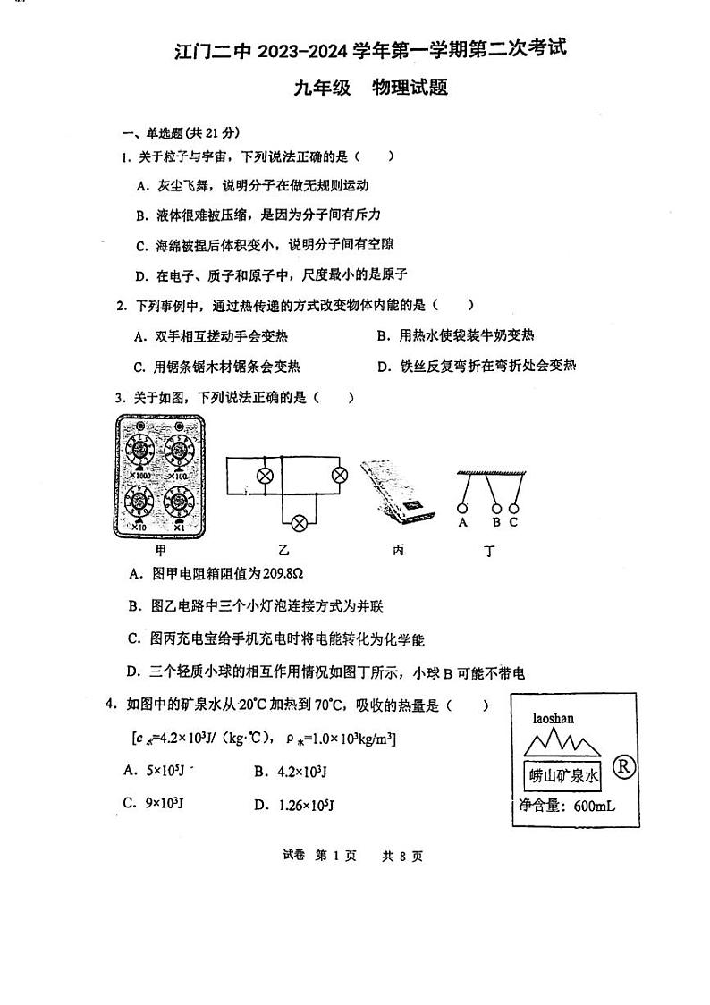 广东省江门市蓬江区江门二中2023-2024+学年九年级上学期期中物理试卷第1页