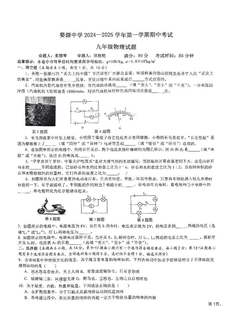 江西省上饶市婺源中学2024-2025学年九年级上学期期中考试物理试卷第1页