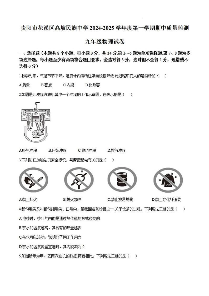 贵州省贵阳市花溪区高坡民族中学2024-2025学年九年级上学期10月期中物理试题第1页