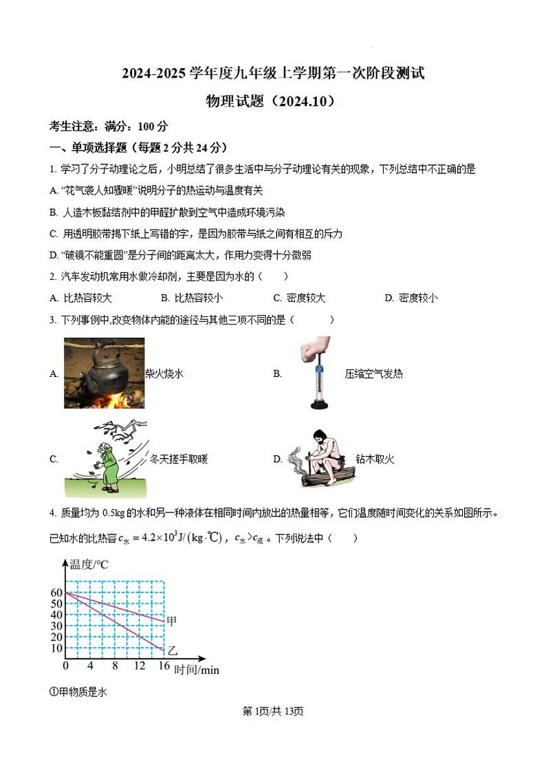 黑龙江省佳木斯市2024-2025学年九年级上学期10月月考物理试题第1页