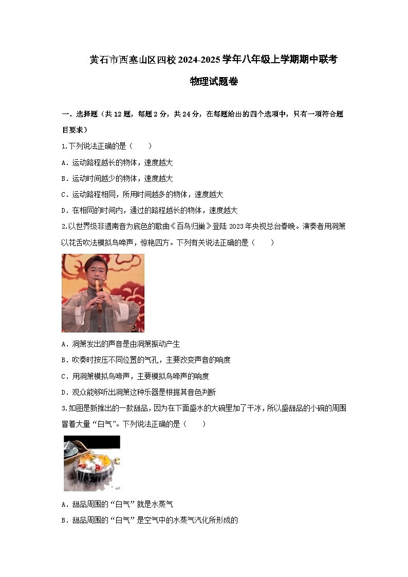 湖北省黄石市西塞山区四校2024-2025学年八年级上学期期中联考物理试题卷第1页