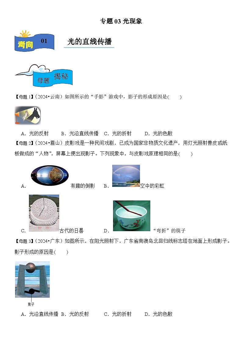 2024年中考物理复习母题解密专题03 光现象练习第1页