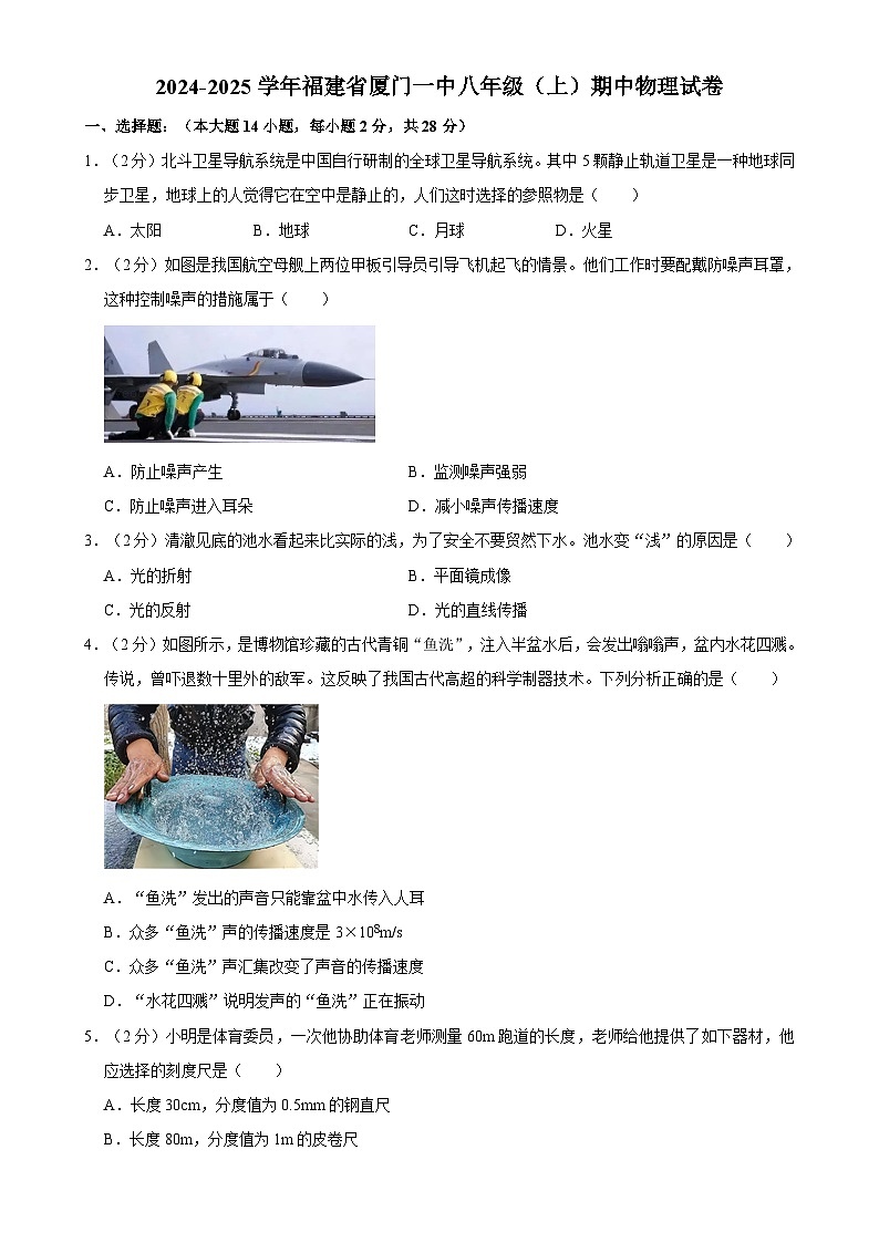 福建省厦门第一中学2024-2025学年八年级上学期期中物理试卷-A4第1页