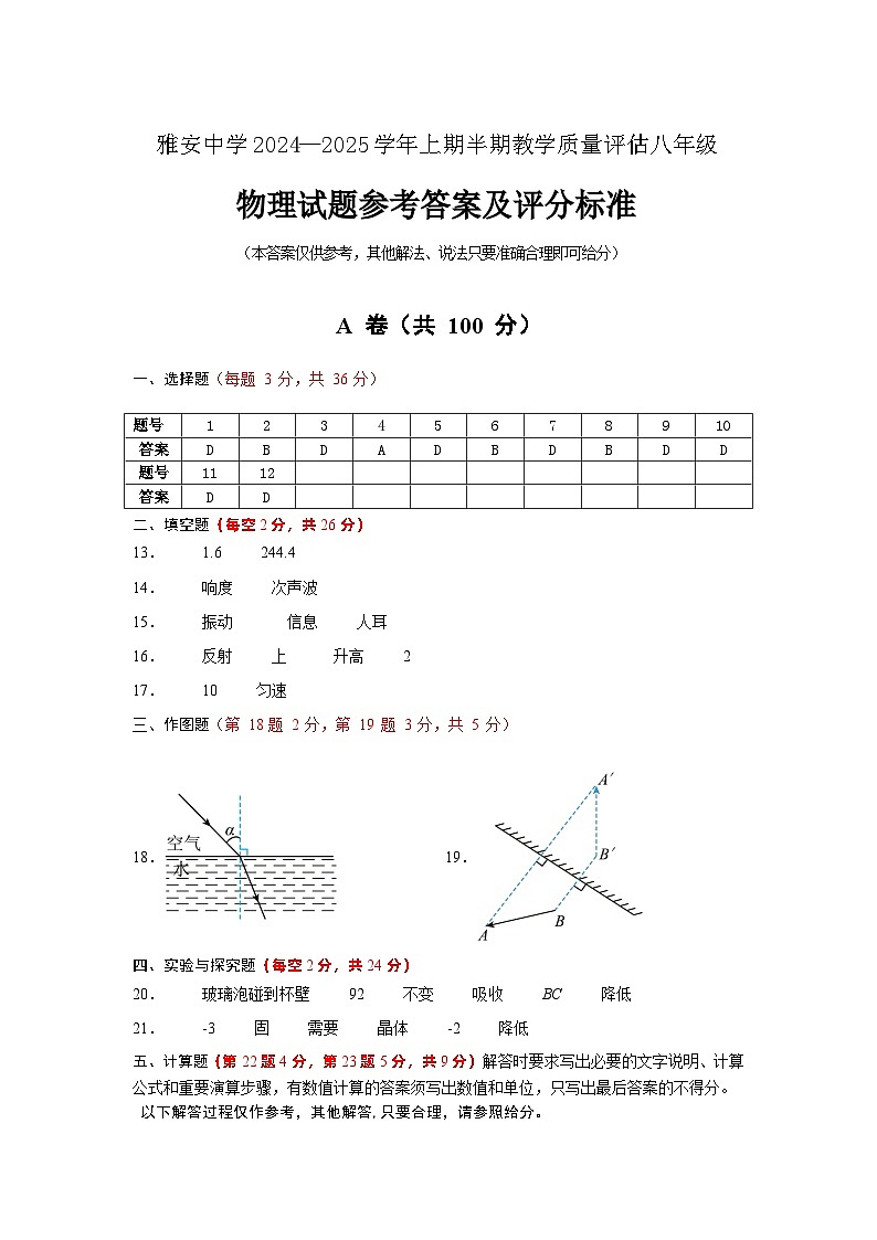 雅安中学2024—2025学年上期半期教学质量评估八年级物理答案第1页