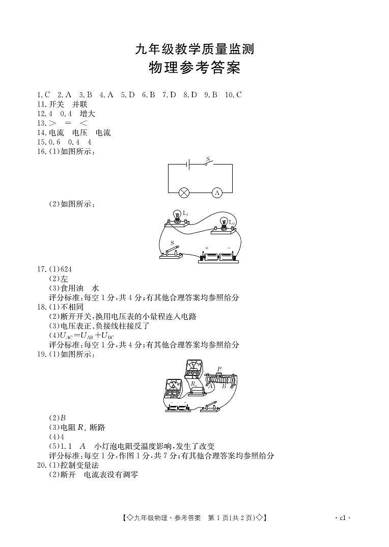 九年级物理答案（1卷）第1页