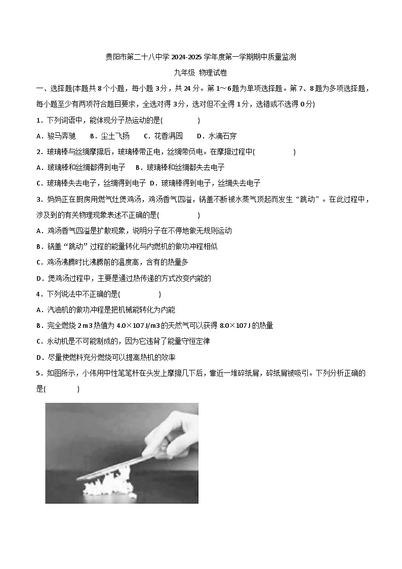 贵州省贵阳市第二十八中学2024-2025学年度九年级上学期期中质量监测物理试卷第1页