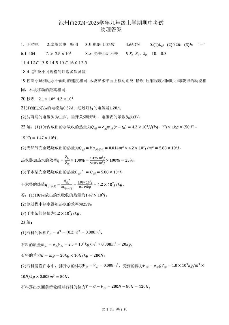 池州市2024-2025学年九年级上学期期中考试物理答案第1页