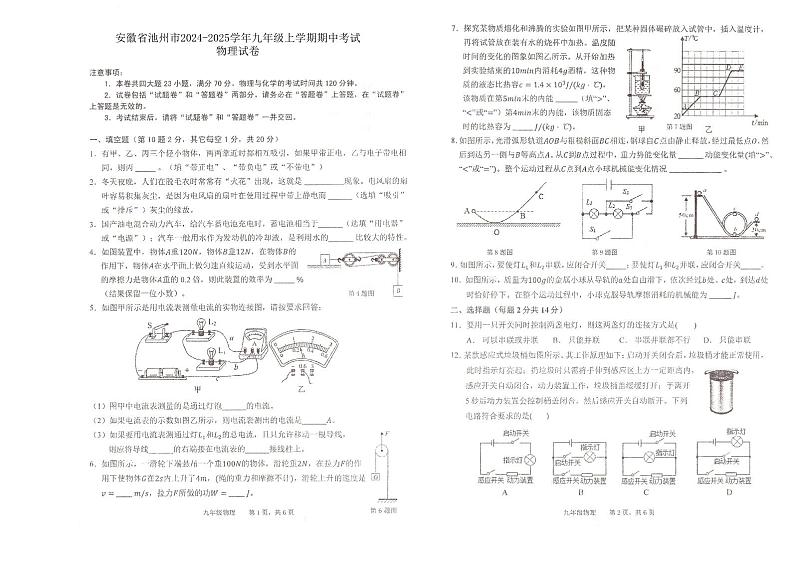 安徽省池州市2024-2025学年九年级上学期期中考试物理化学综合试卷第1页