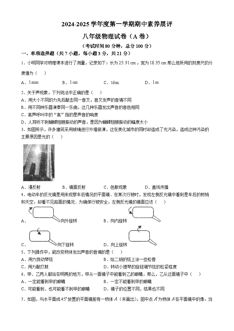 广东省茂名市高州市四校联考2024-2025学年八年级上学期11月期中物理试题(无答案)第1页