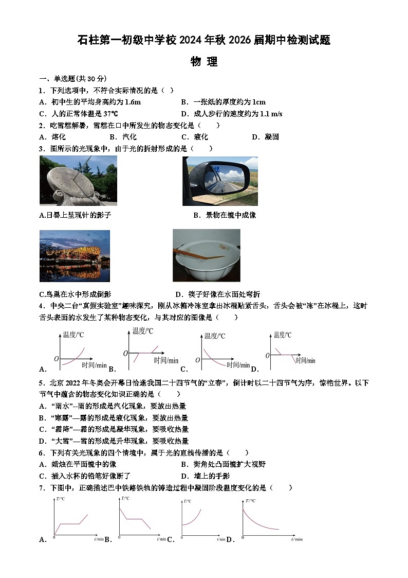 2024年八年级上物理期中考试卷-A4第1页
