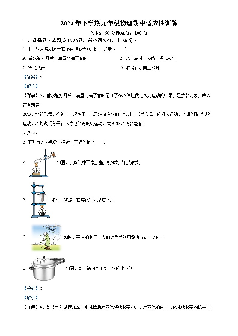 湖南省株洲市二中莲花中学2024-2025学年九年级上学期期中适应性训练物理试题（解析版）-A4第1页