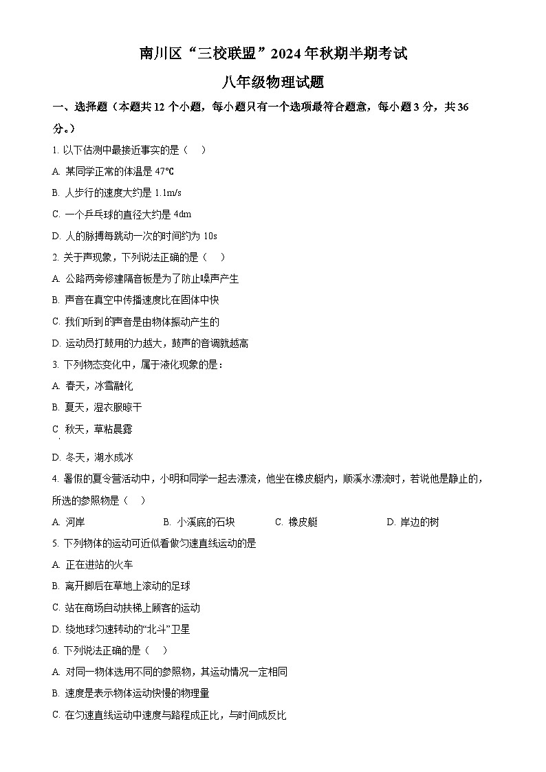 重庆市南川区三校联盟2024-2025学年八年级上学期期中考试物理试题（B卷）（原卷版）-A4第1页