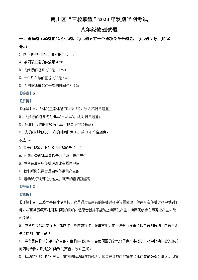 重庆市南川区三校联盟2024-2025学年八年级上学期期中考试物理试题（B卷）（解析版）-A4第1页