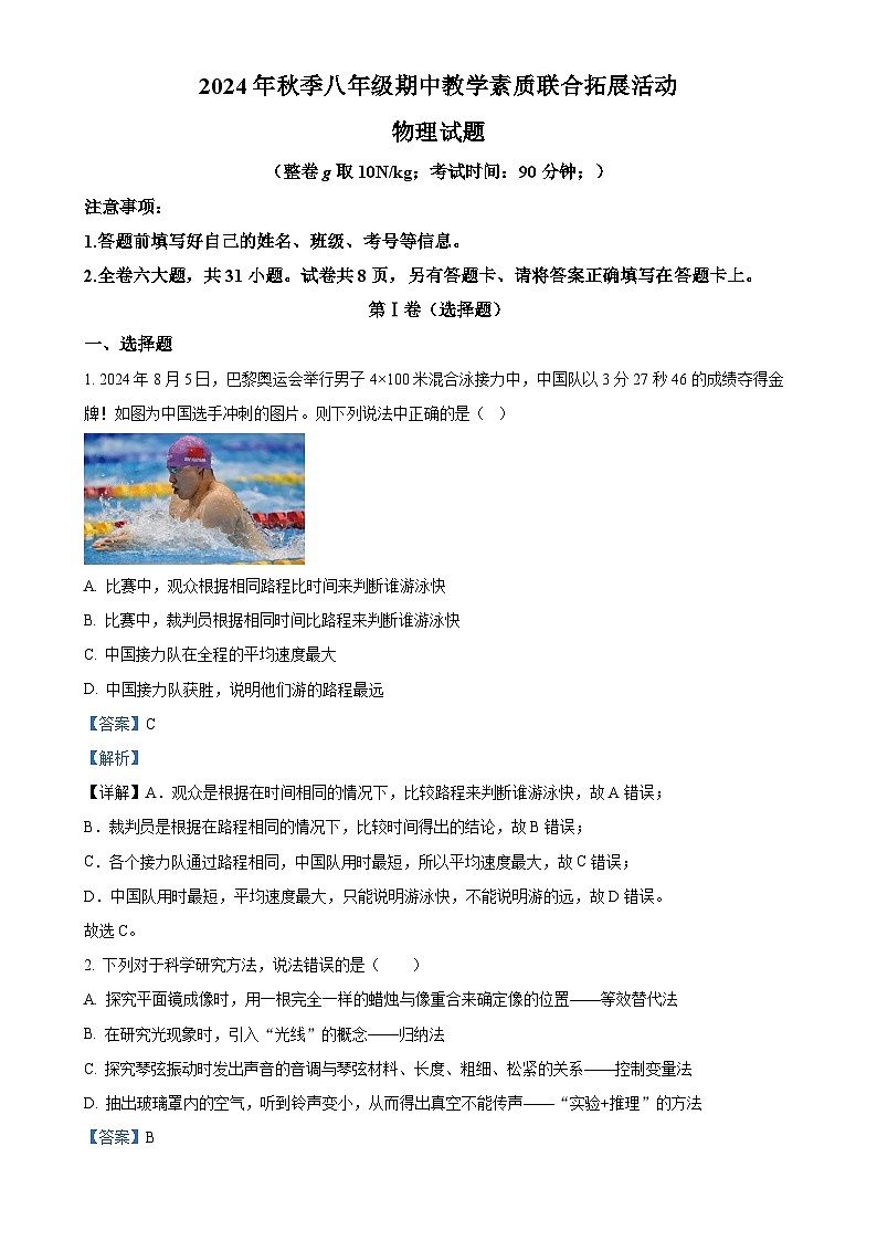 福建省福建师范大学附中等校2024-2025学年八年级上学期期中考试物理试题（解析版）-A4第1页