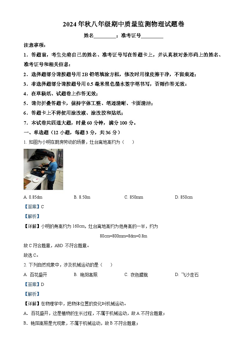 湖南省湘西州花垣县2024-2025学年八年级上学期期中考试物理试题（解析版）-A4第1页