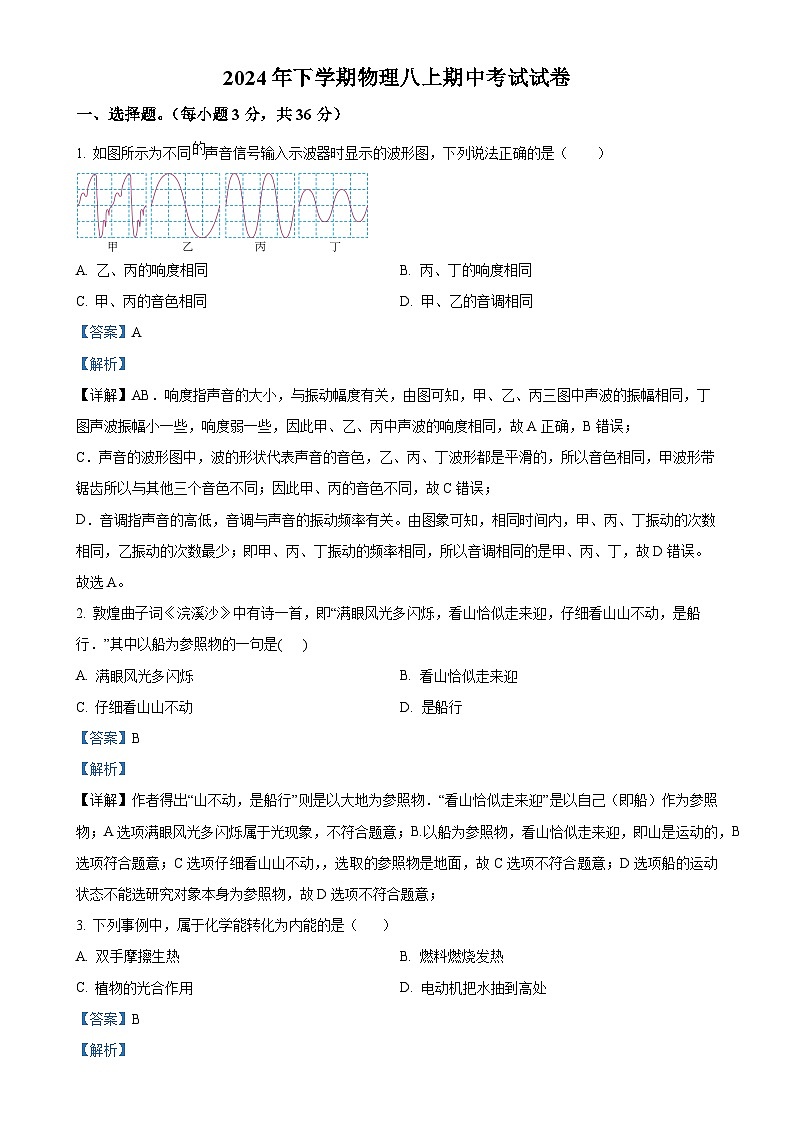 湖南省岳阳市华容县城区三校联考2024-2025学年八年级上学期期中考试物理试题（解析版）-A4第1页