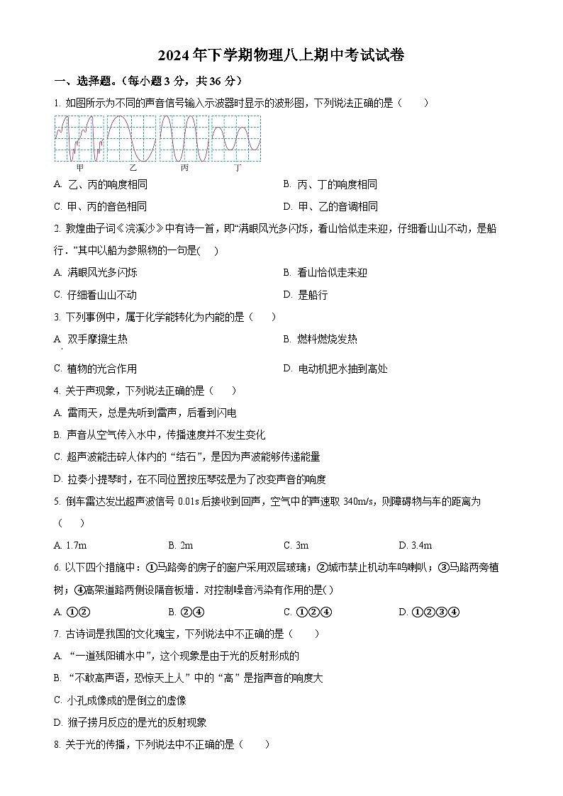 湖南省岳阳市华容县城区三校联考2024-2025学年八年级上学期期中考试物理试题（原卷版）-A4第1页