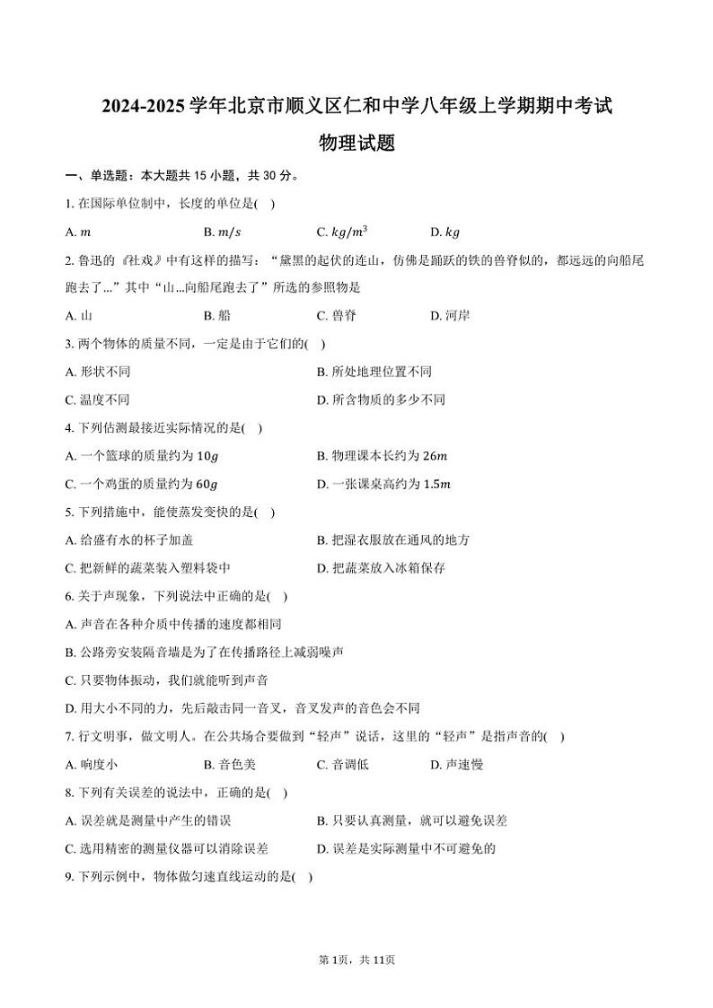 2024～2025学年北京市顺义区仁和中学八年级(上)期中物理试卷(含答案)第1页