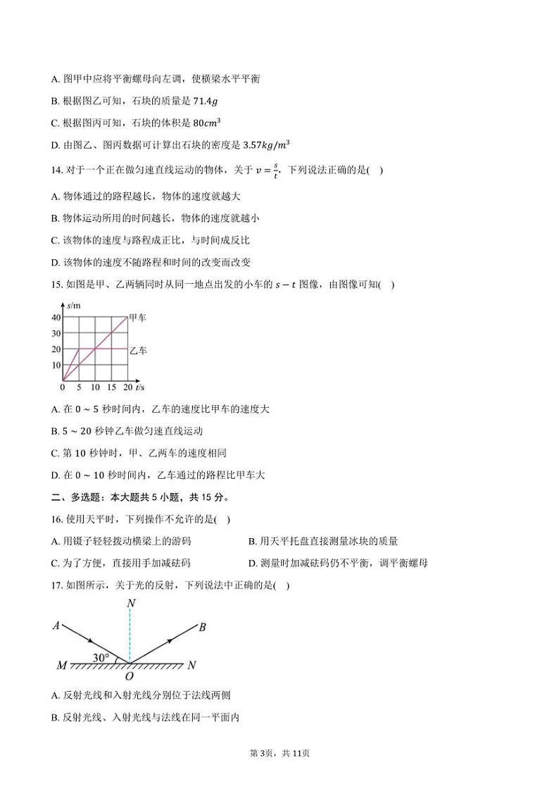 2024～2025学年北京市顺义区仁和中学八年级(上)期中物理试卷(含答案)第3页